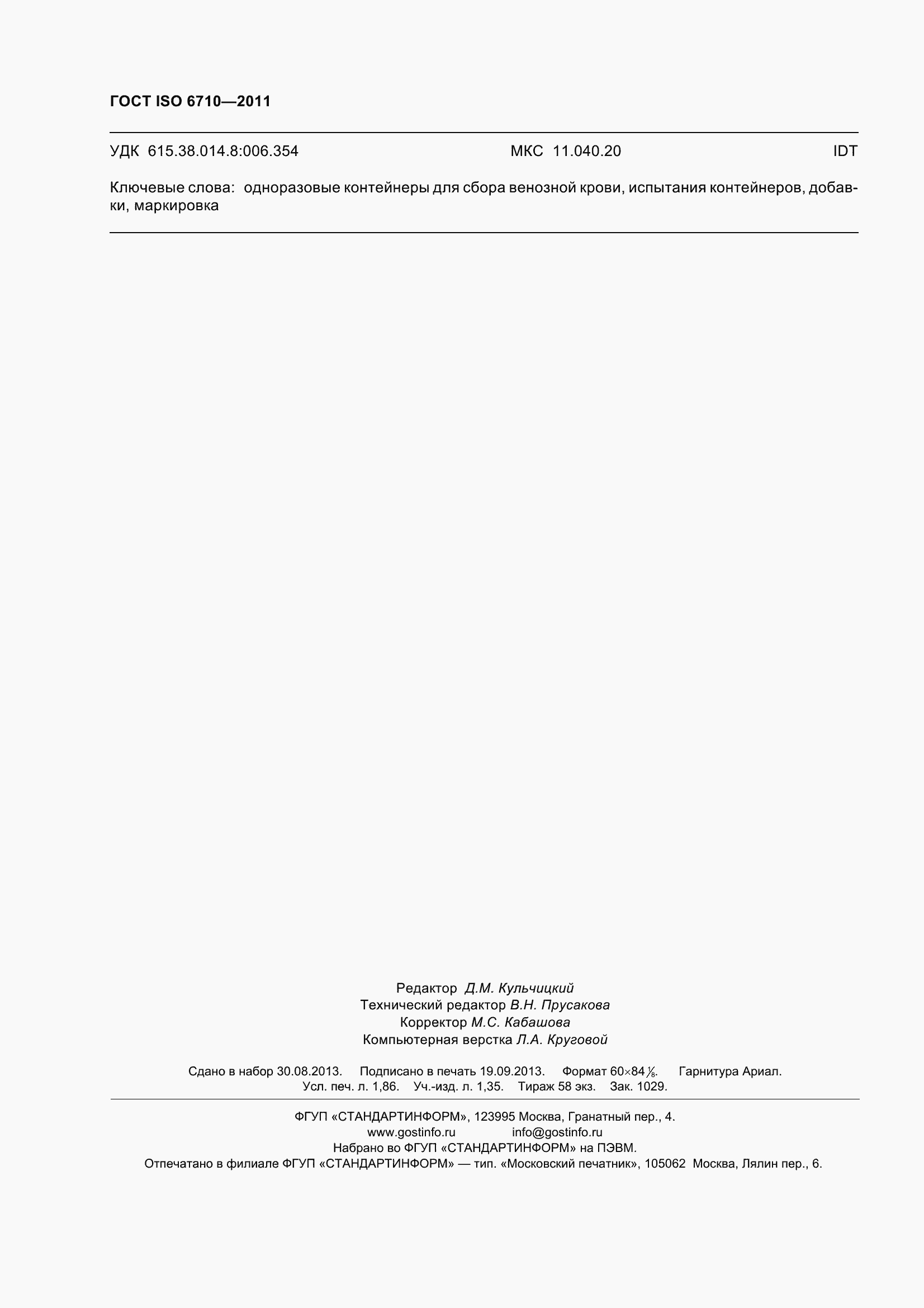 Страница 17 ГОСТ ISO 6710-2011