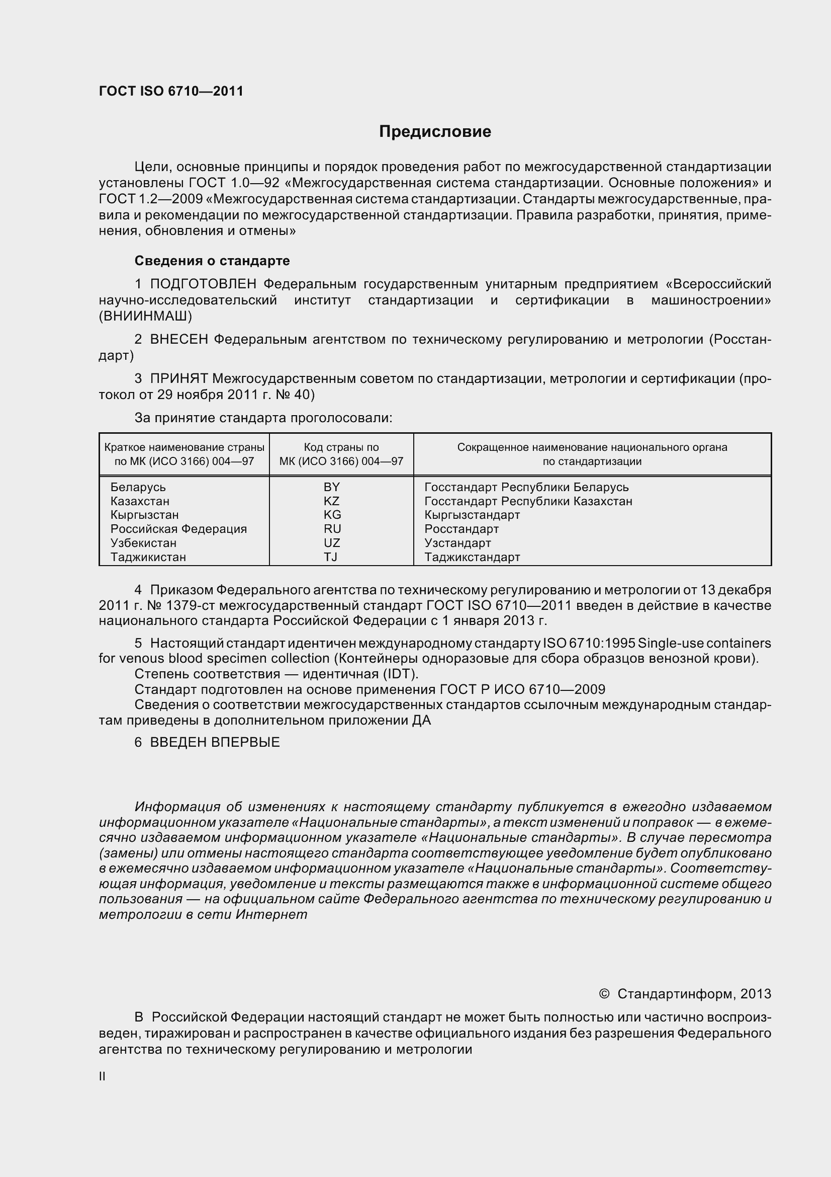 Страница 2 ГОСТ ISO 6710-2011
