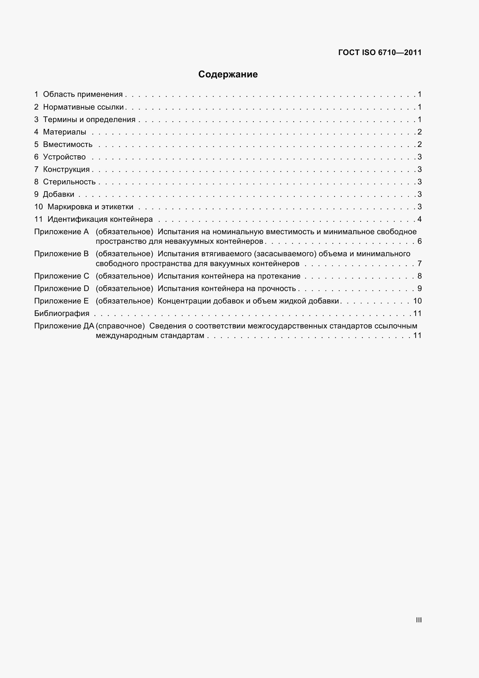 Страница 3 ГОСТ ISO 6710-2011