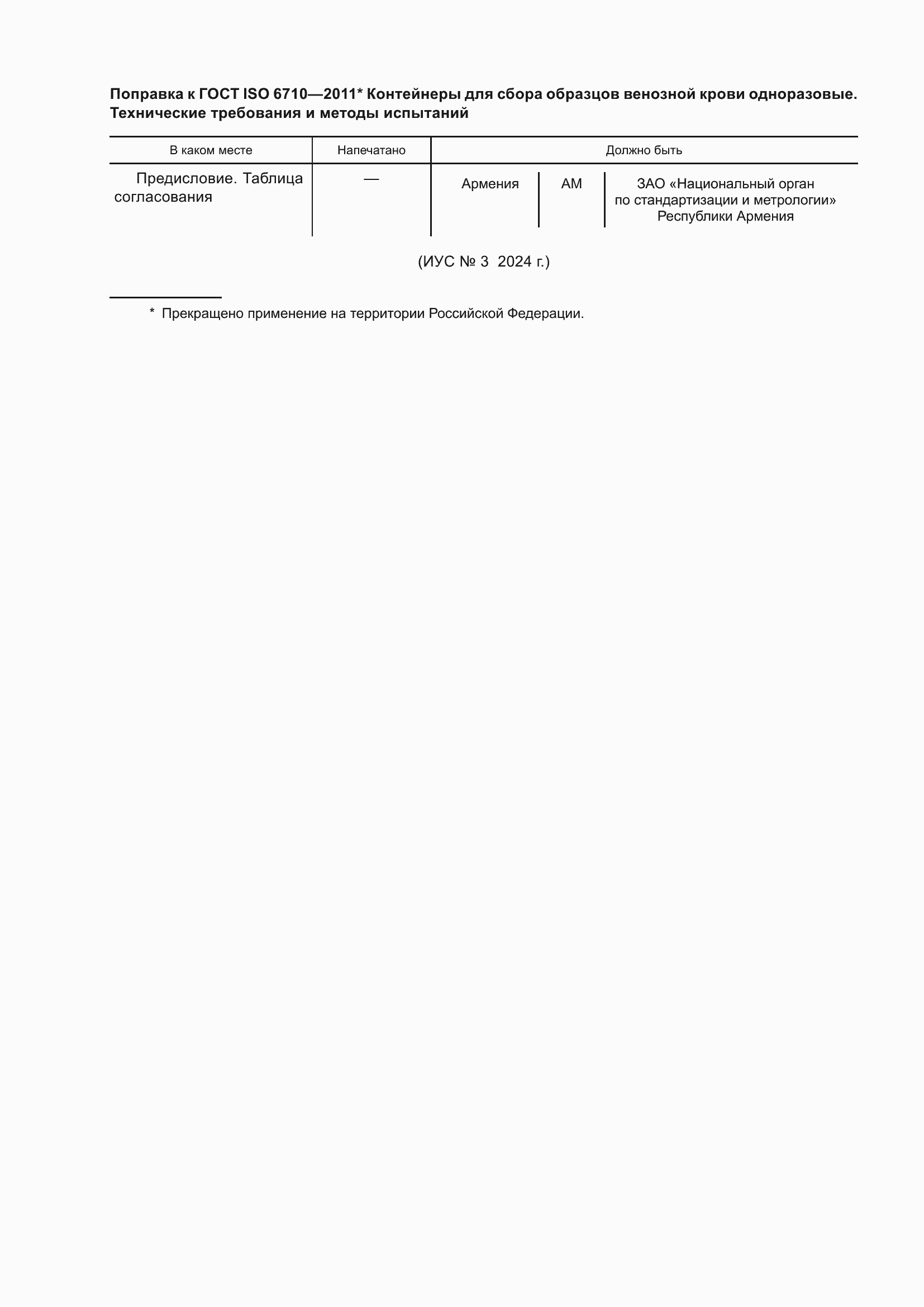 Страница 4 ГОСТ ISO 6710-2011