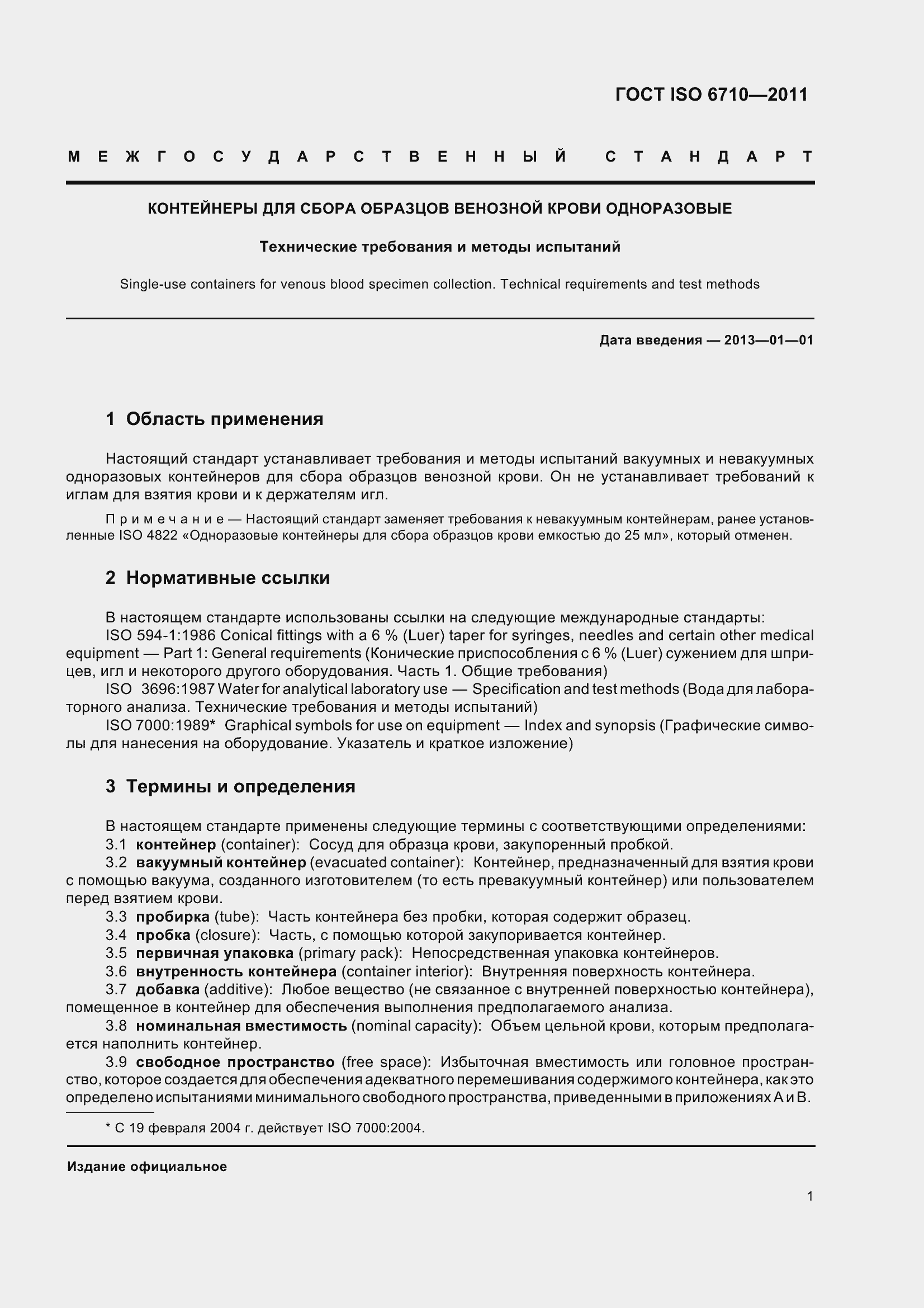 Страница 6 ГОСТ ISO 6710-2011