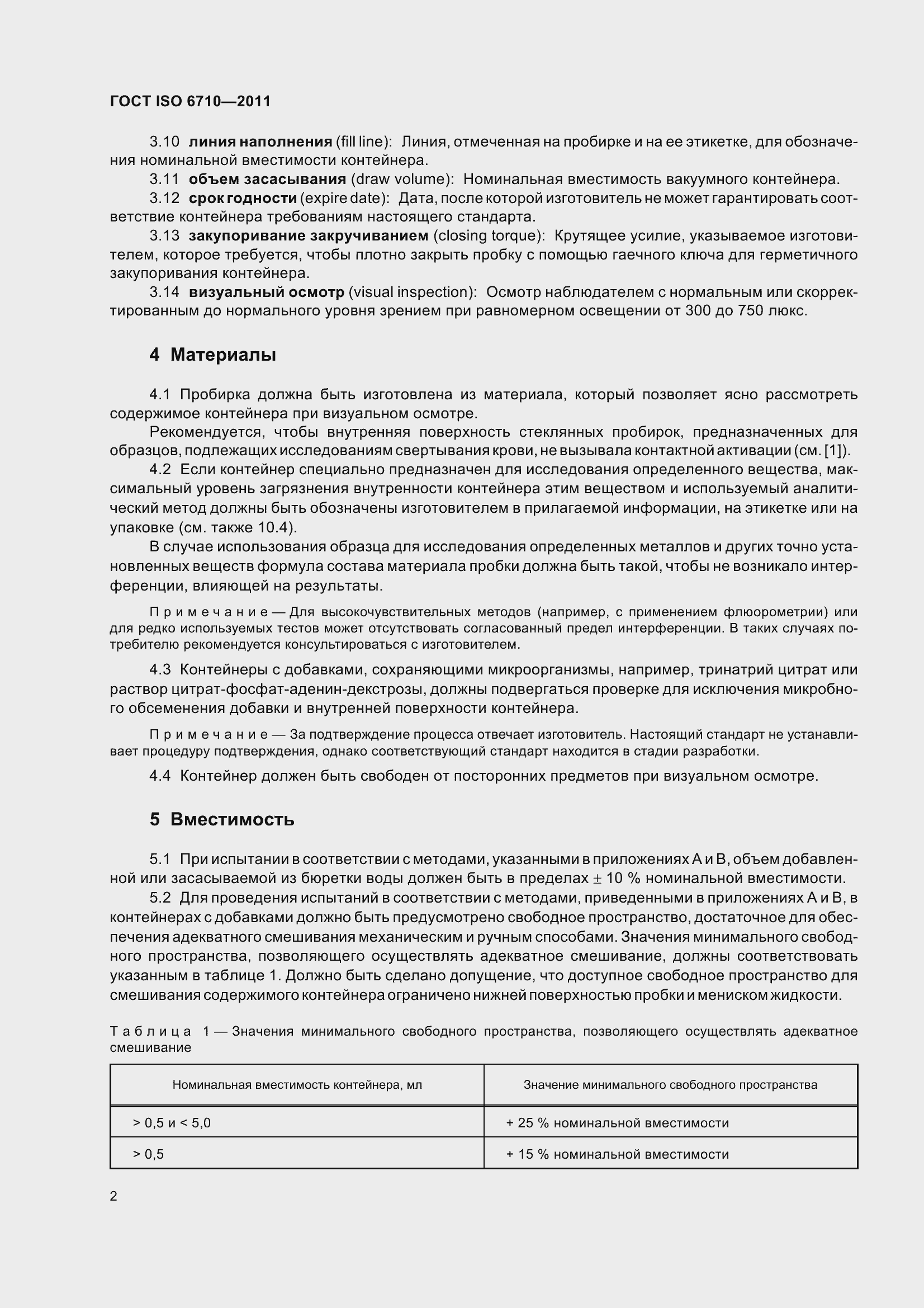 Страница 7 ГОСТ ISO 6710-2011