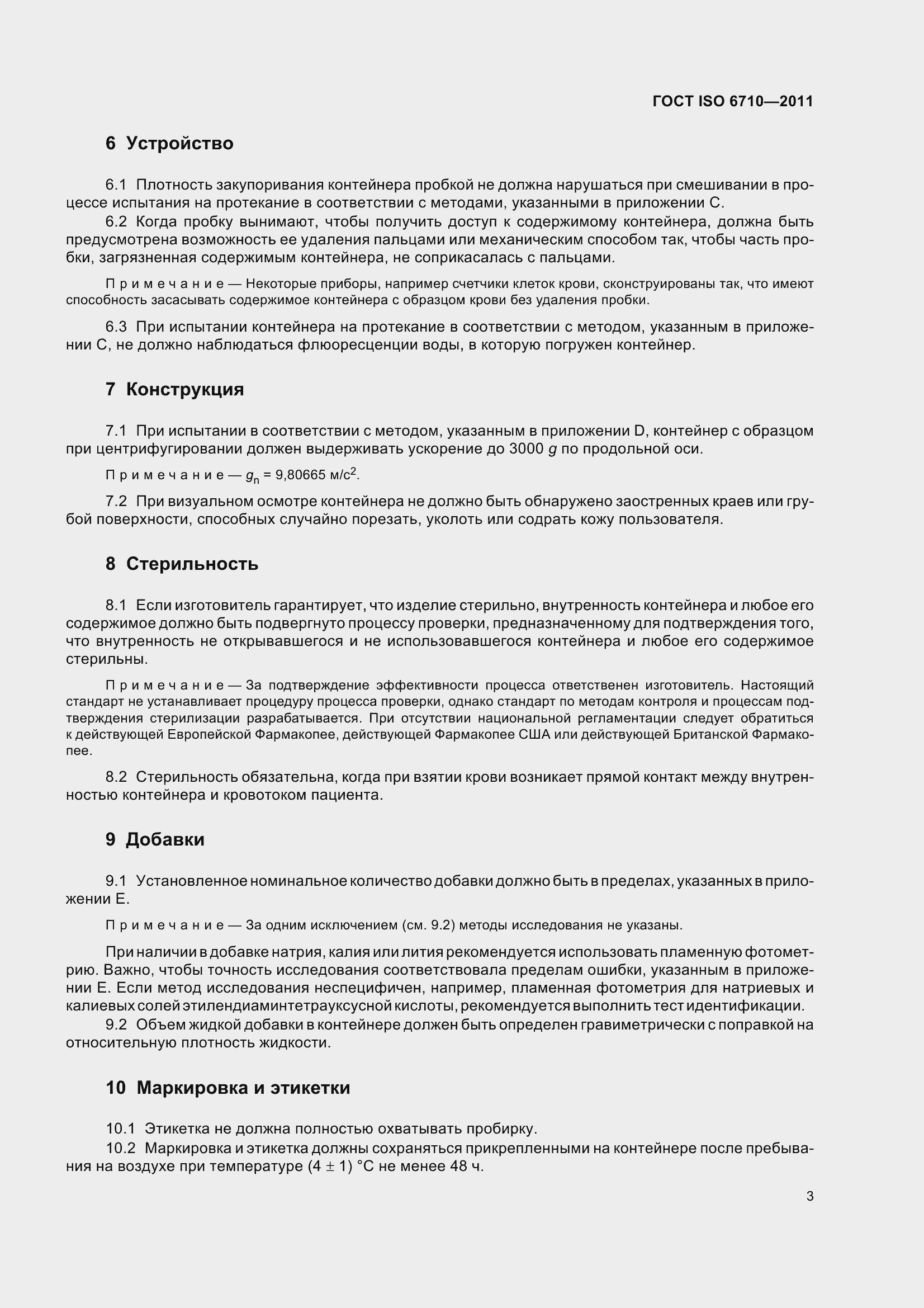 Страница 8 ГОСТ ISO 6710-2011