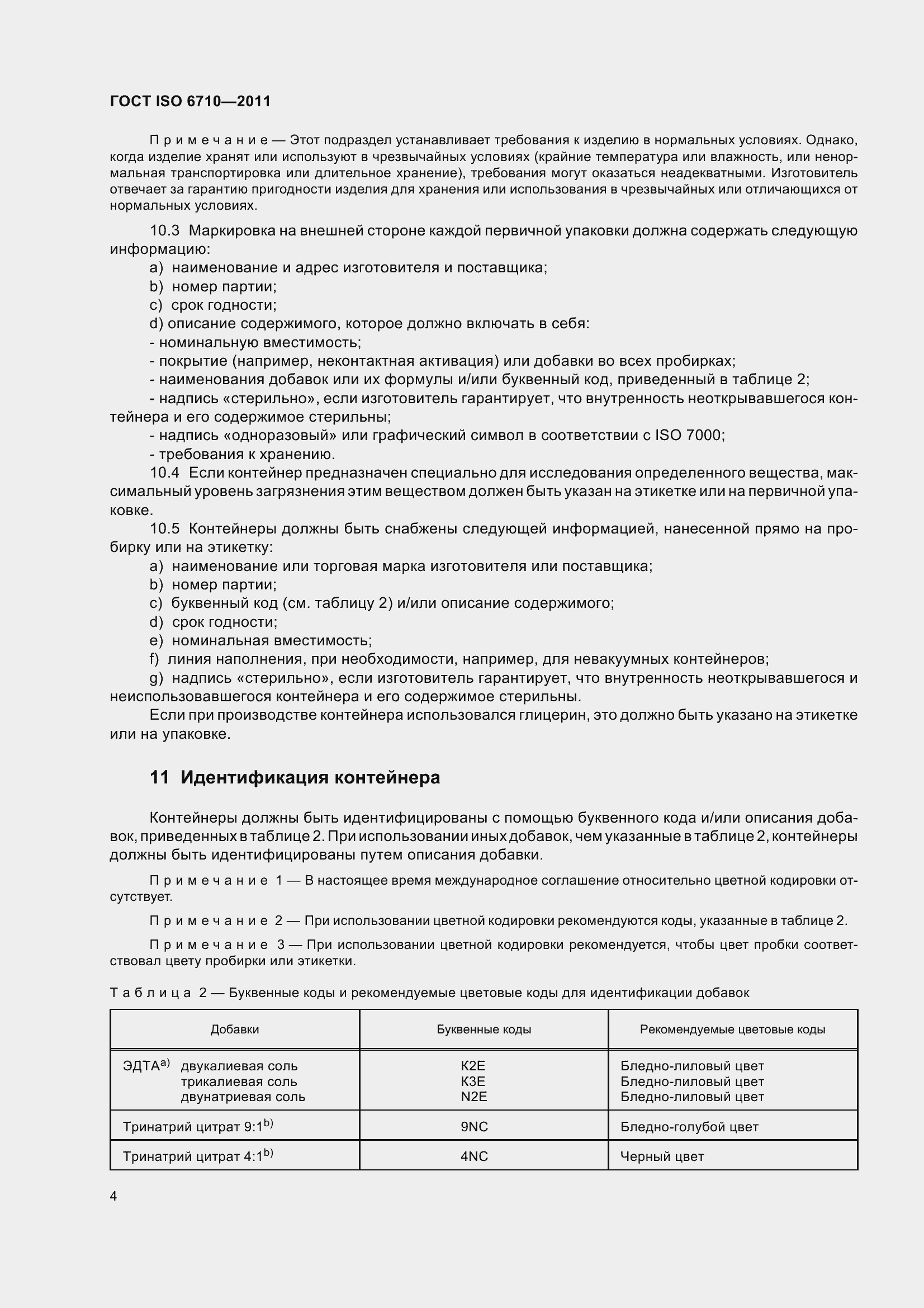 Страница 9 ГОСТ ISO 6710-2011