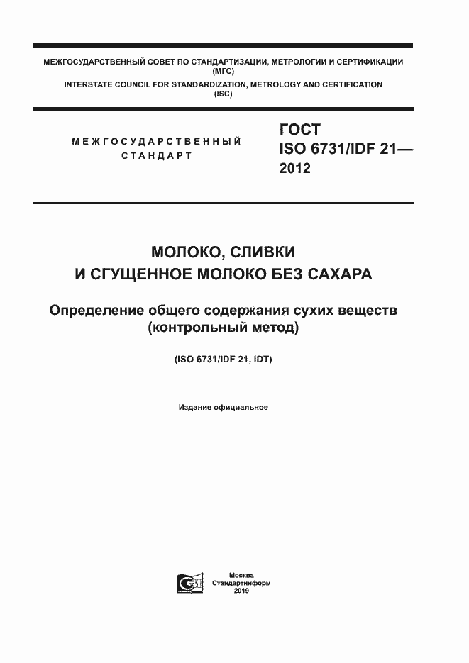 Страница 1 ГОСТ ISO 6731/IDF 21-2012