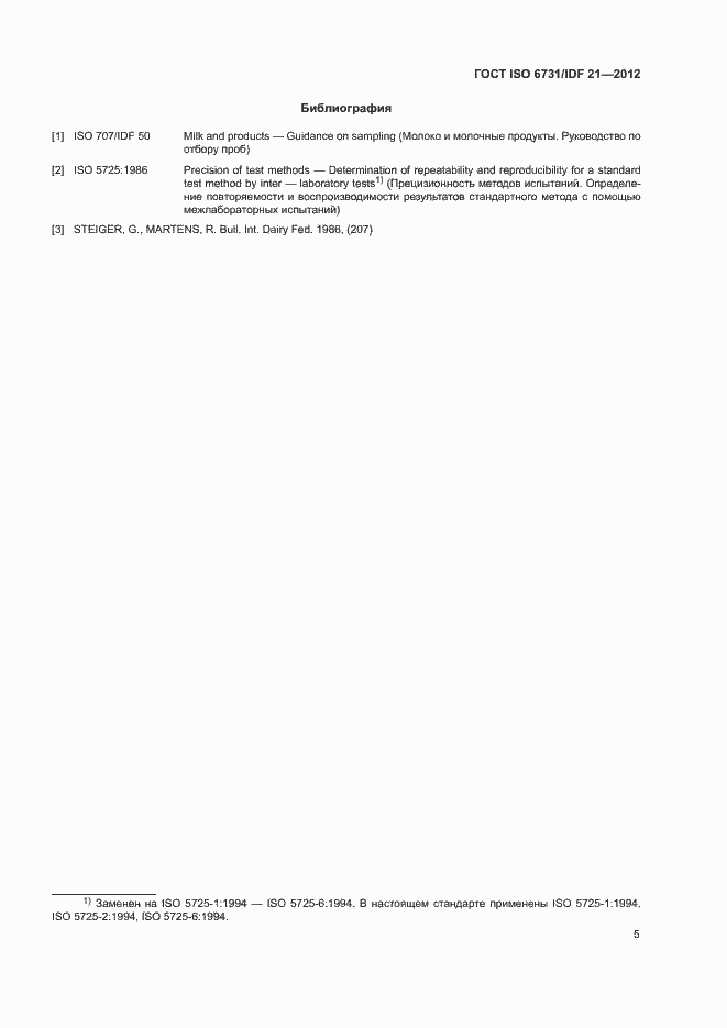 Страница 10 ГОСТ ISO 6731/IDF 21-2012