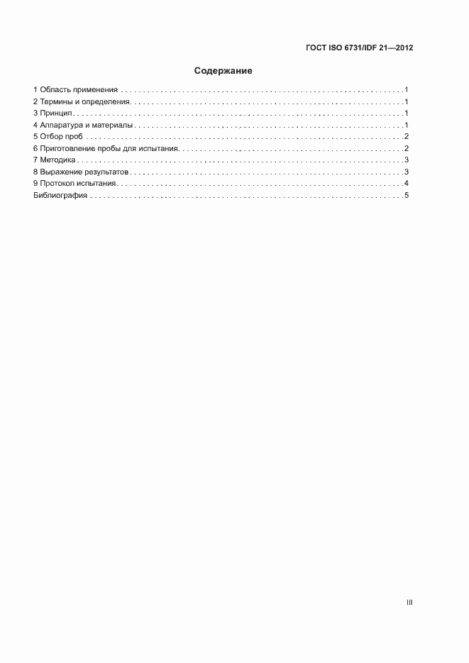Страница 3 ГОСТ ISO 6731/IDF 21-2012