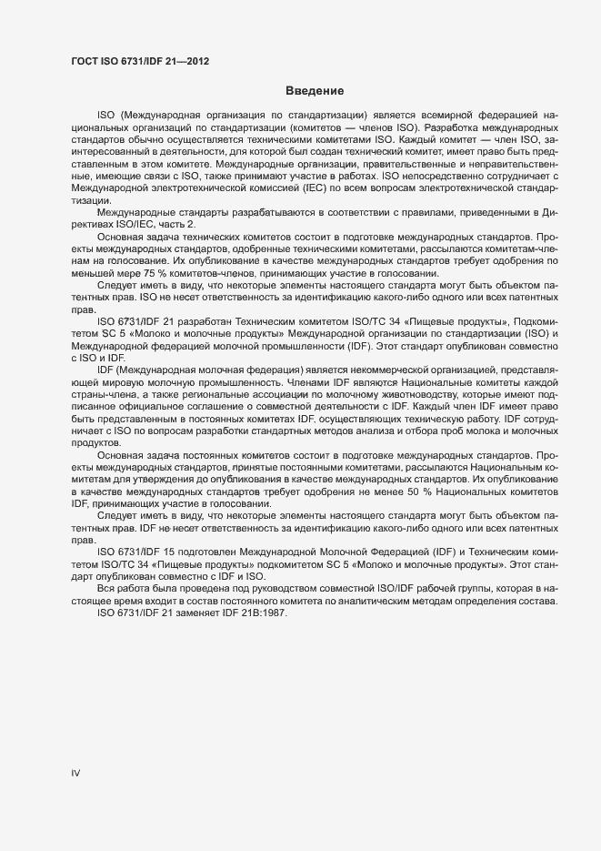 Страница 4 ГОСТ ISO 6731/IDF 21-2012