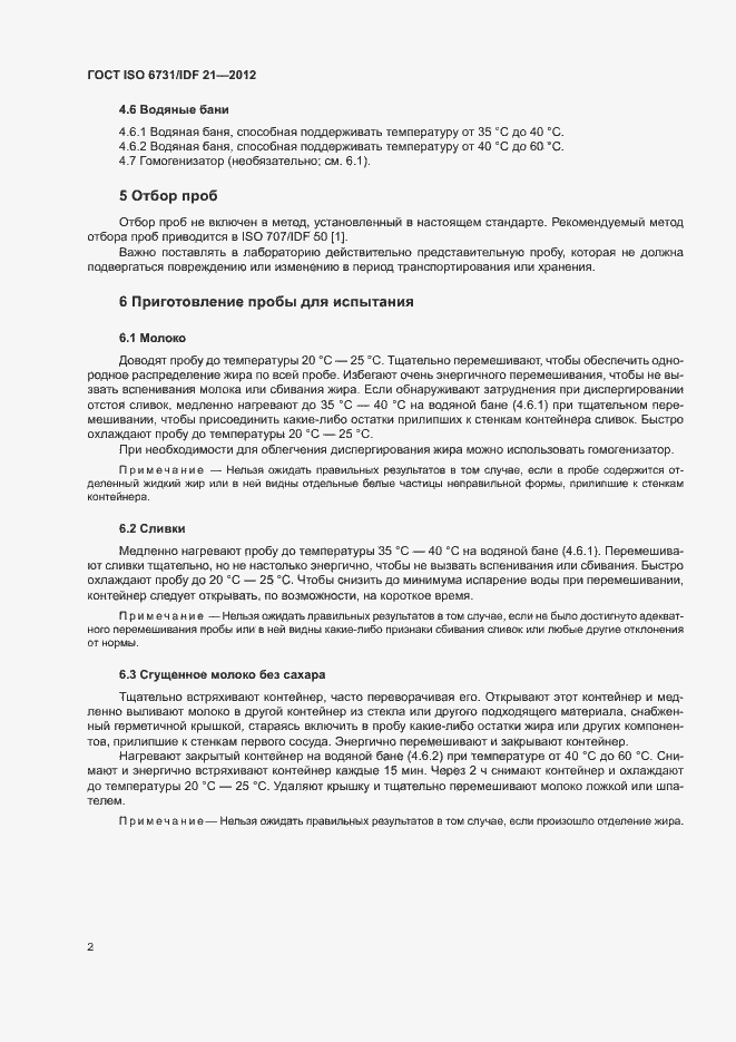 Страница 7 ГОСТ ISO 6731/IDF 21-2012