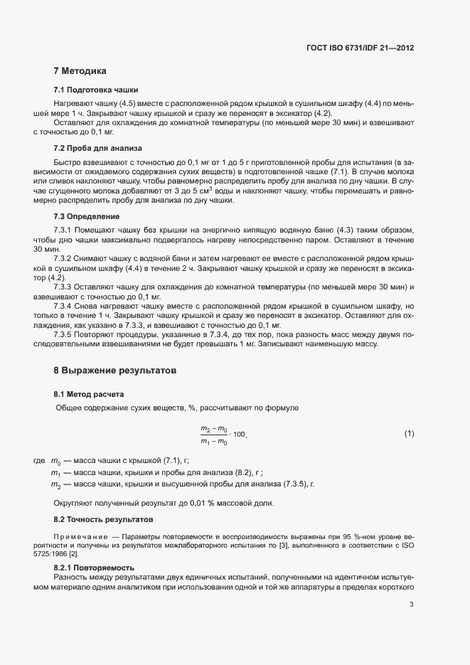 Страница 8 ГОСТ ISO 6731/IDF 21-2012