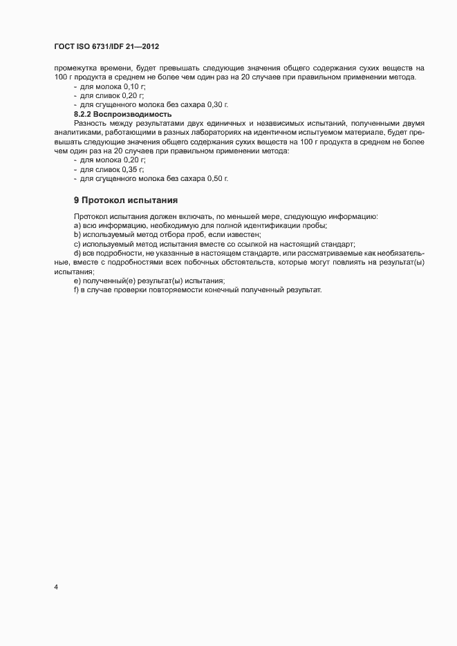 Страница 9 ГОСТ ISO 6731/IDF 21-2012