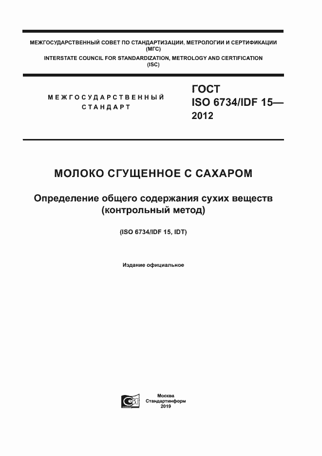 Страница 1 ГОСТ ISO 6734/IDF 15-2012