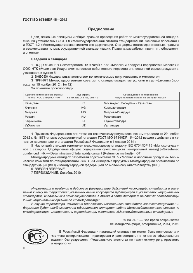 Страница 2 ГОСТ ISO 6734/IDF 15-2012