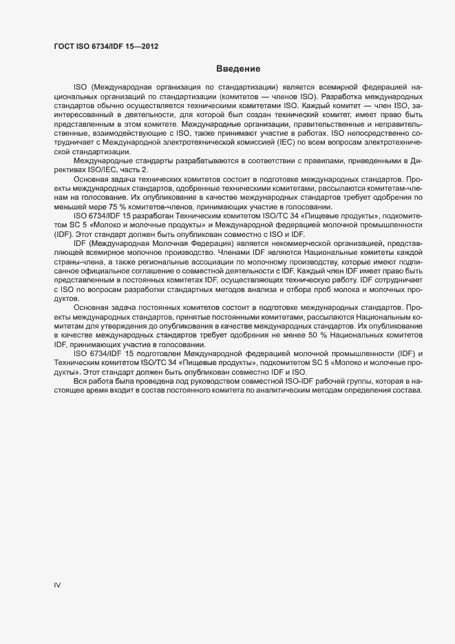 Страница 4 ГОСТ ISO 6734/IDF 15-2012