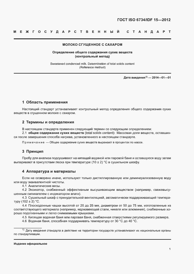 Страница 5 ГОСТ ISO 6734/IDF 15-2012