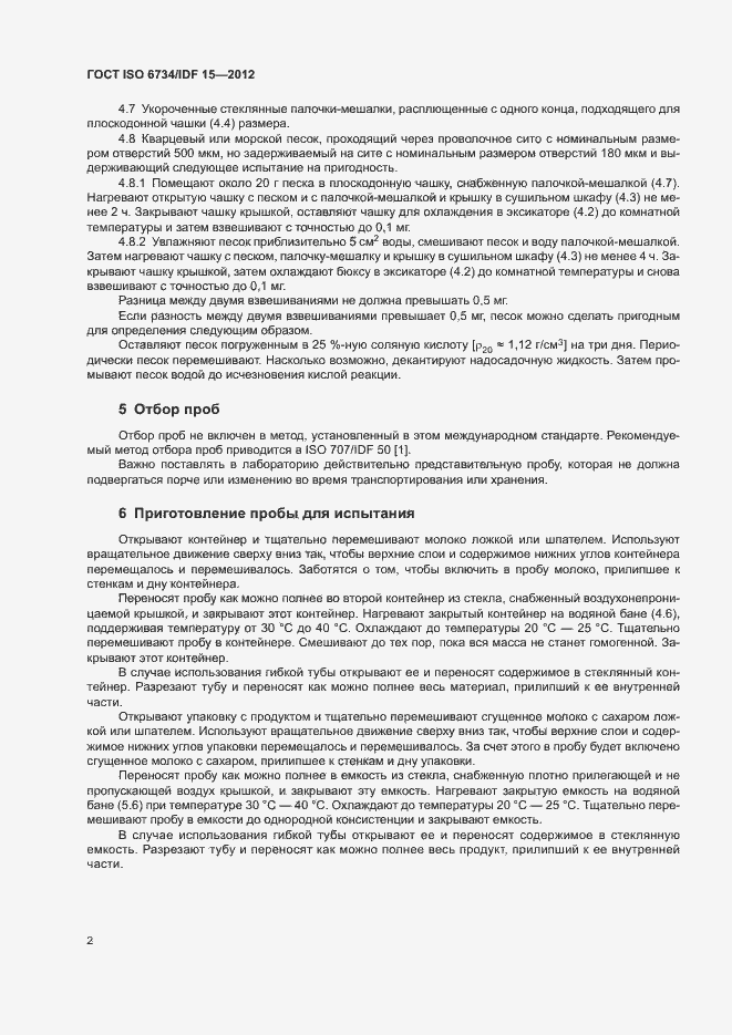 Страница 6 ГОСТ ISO 6734/IDF 15-2012