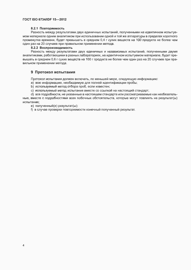 Страница 8 ГОСТ ISO 6734/IDF 15-2012