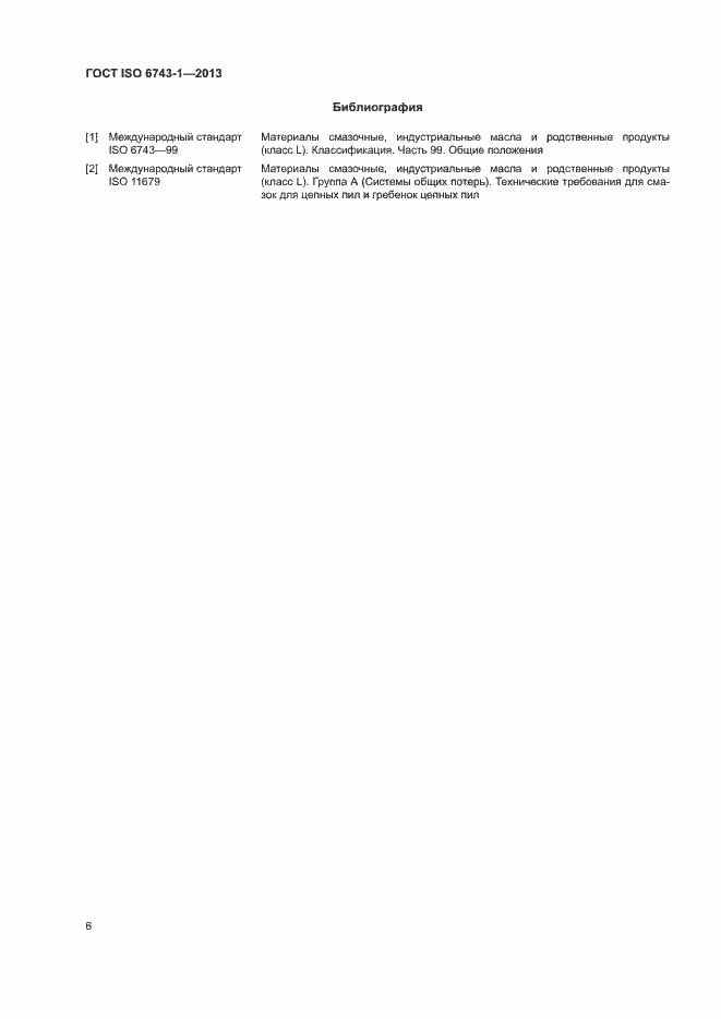 Страница 10 ГОСТ ISO 6743-1-2013