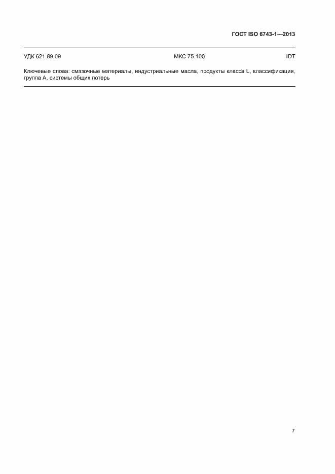 Страница 11 ГОСТ ISO 6743-1-2013