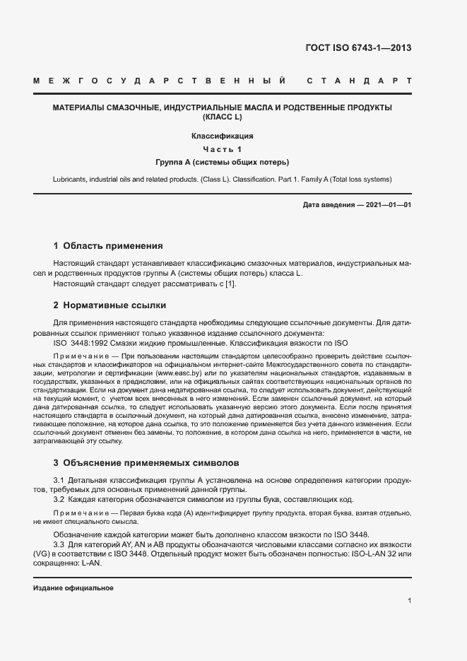 Страница 5 ГОСТ ISO 6743-1-2013