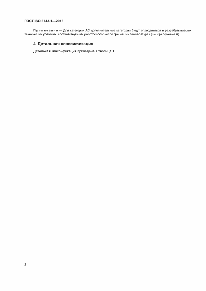 Страница 6 ГОСТ ISO 6743-1-2013