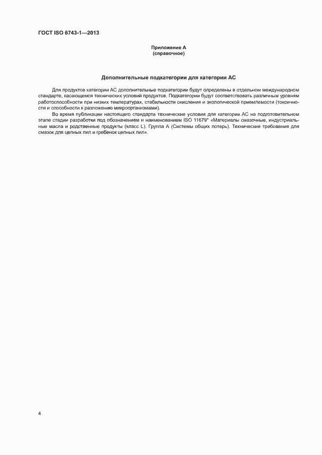 Страница 8 ГОСТ ISO 6743-1-2013