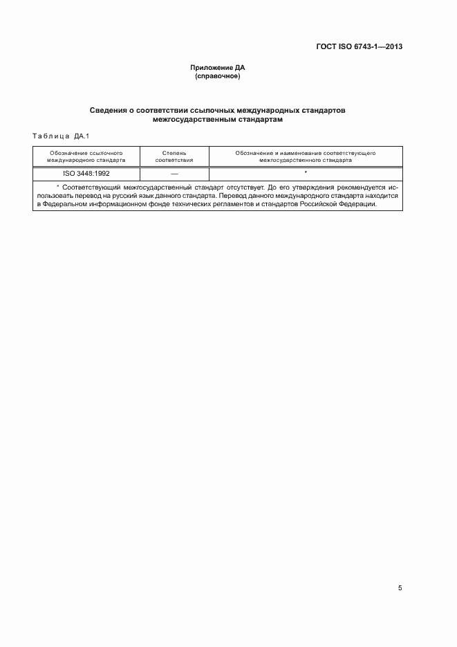 Страница 9 ГОСТ ISO 6743-1-2013