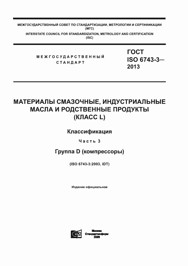 Страница 1 ГОСТ ISO 6743-3-2013