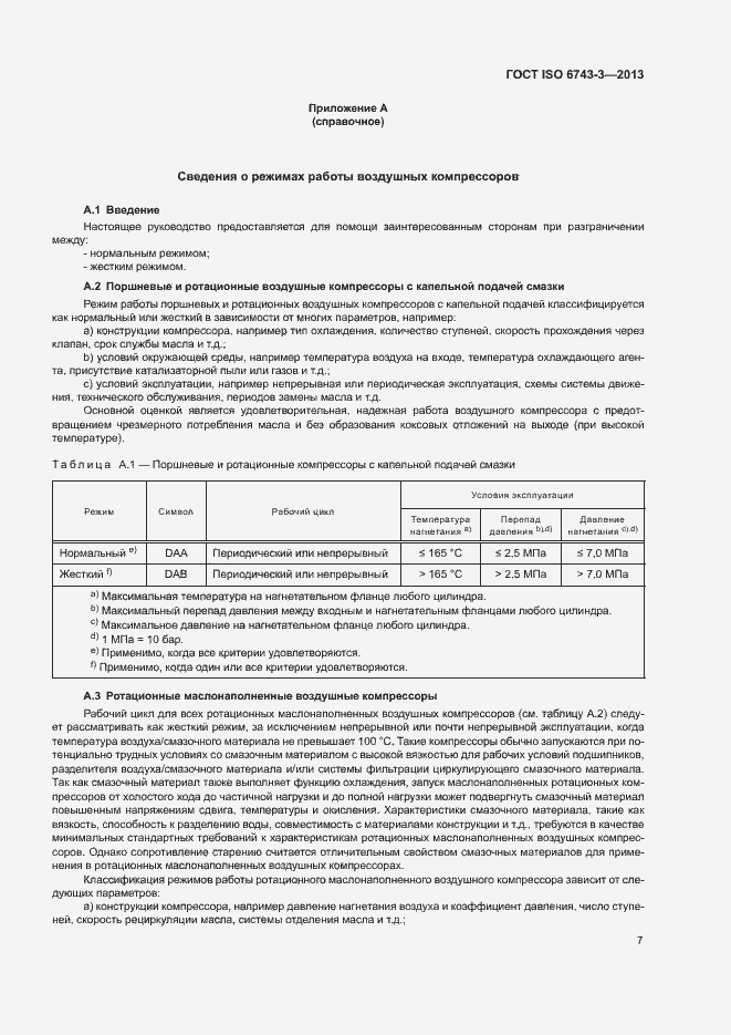 Страница 11 ГОСТ ISO 6743-3-2013