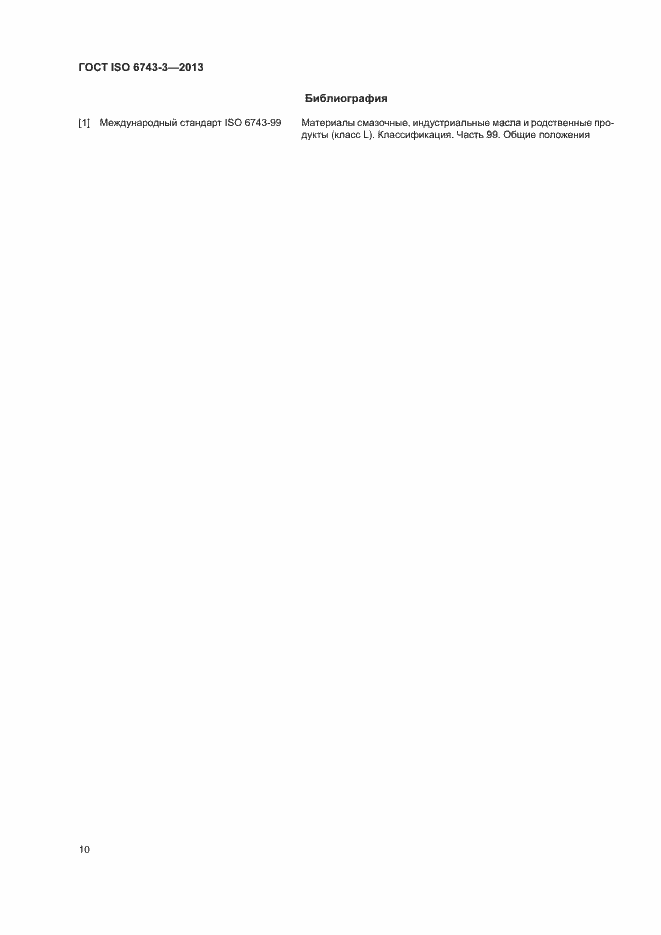 Страница 14 ГОСТ ISO 6743-3-2013