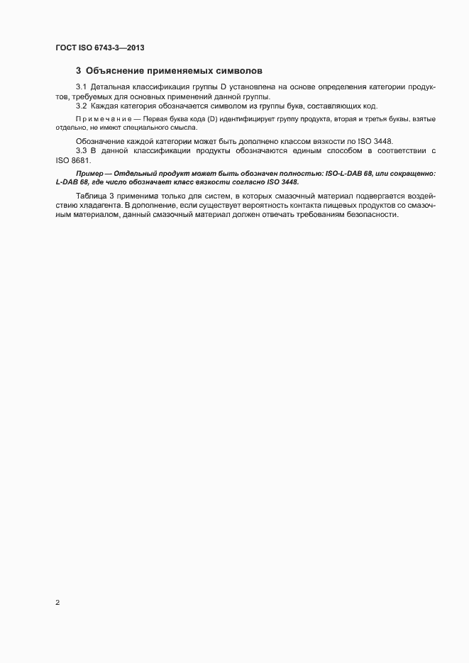 Страница 6 ГОСТ ISO 6743-3-2013
