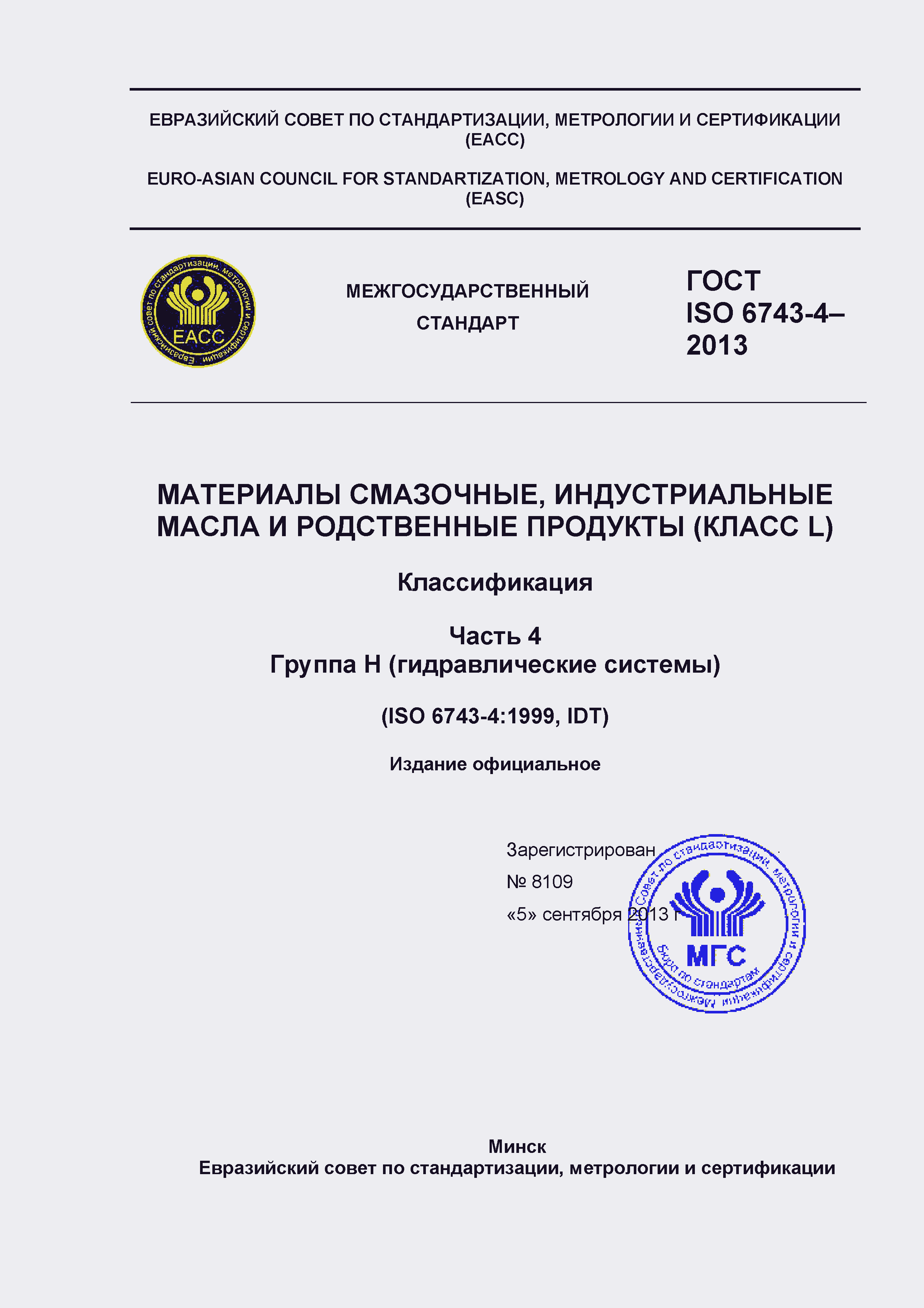 Страница 1 ГОСТ ISO 6743-4-2013