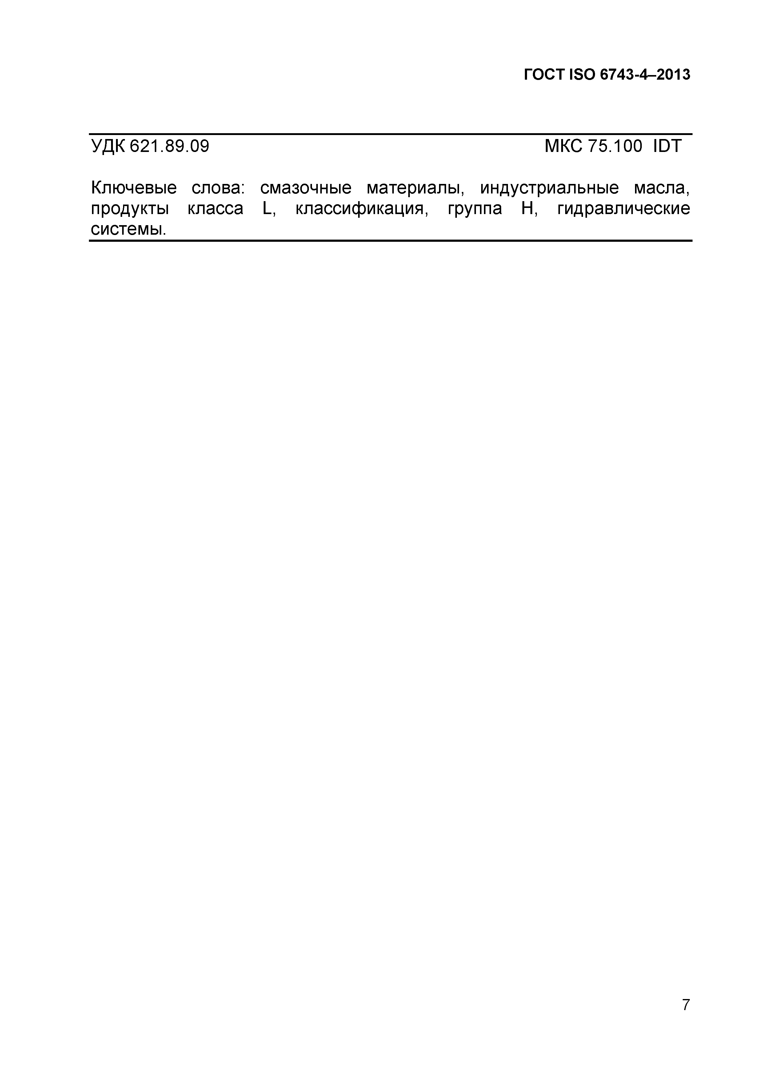 Страница 10 ГОСТ ISO 6743-4-2013