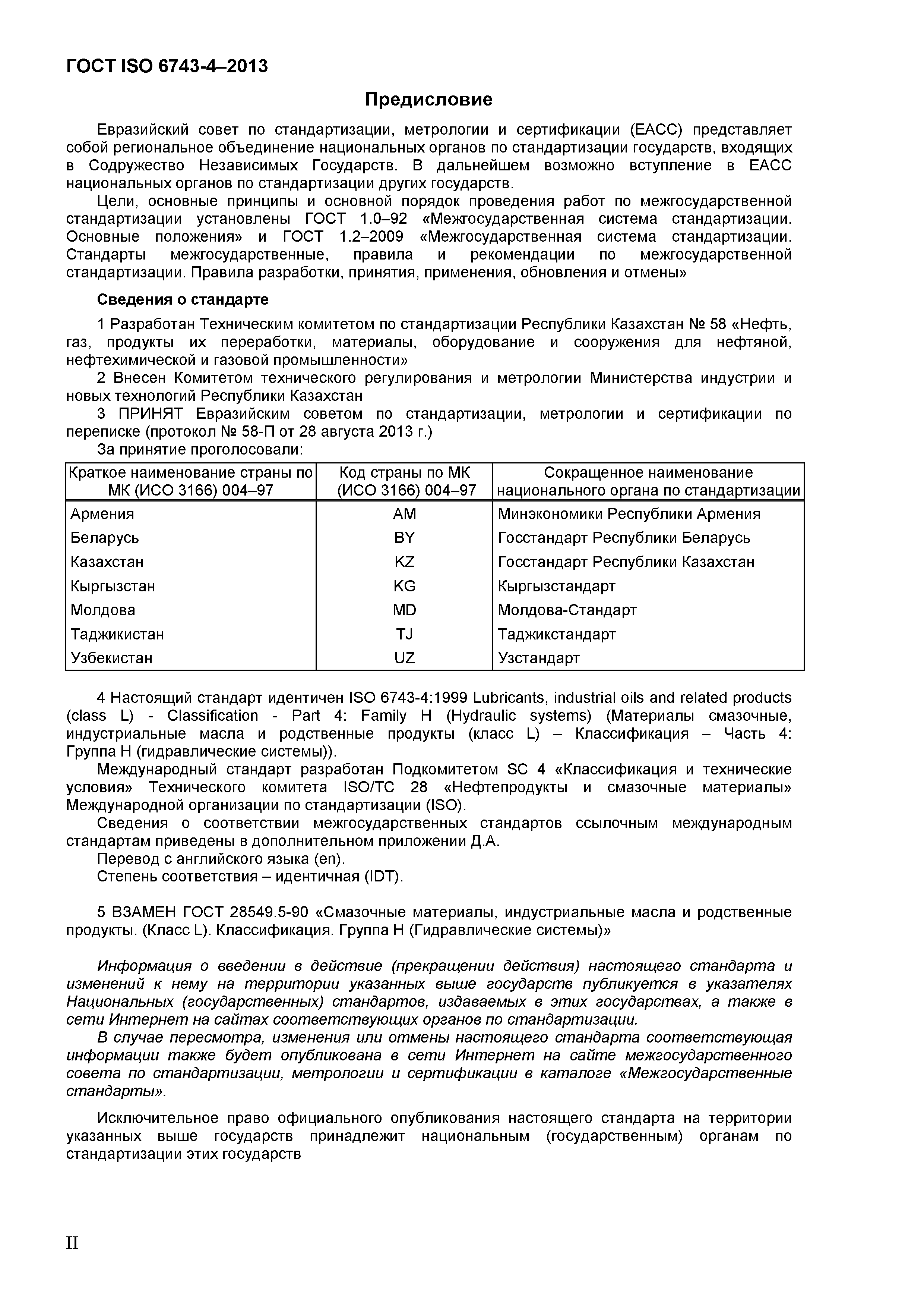 Страница 2 ГОСТ ISO 6743-4-2013