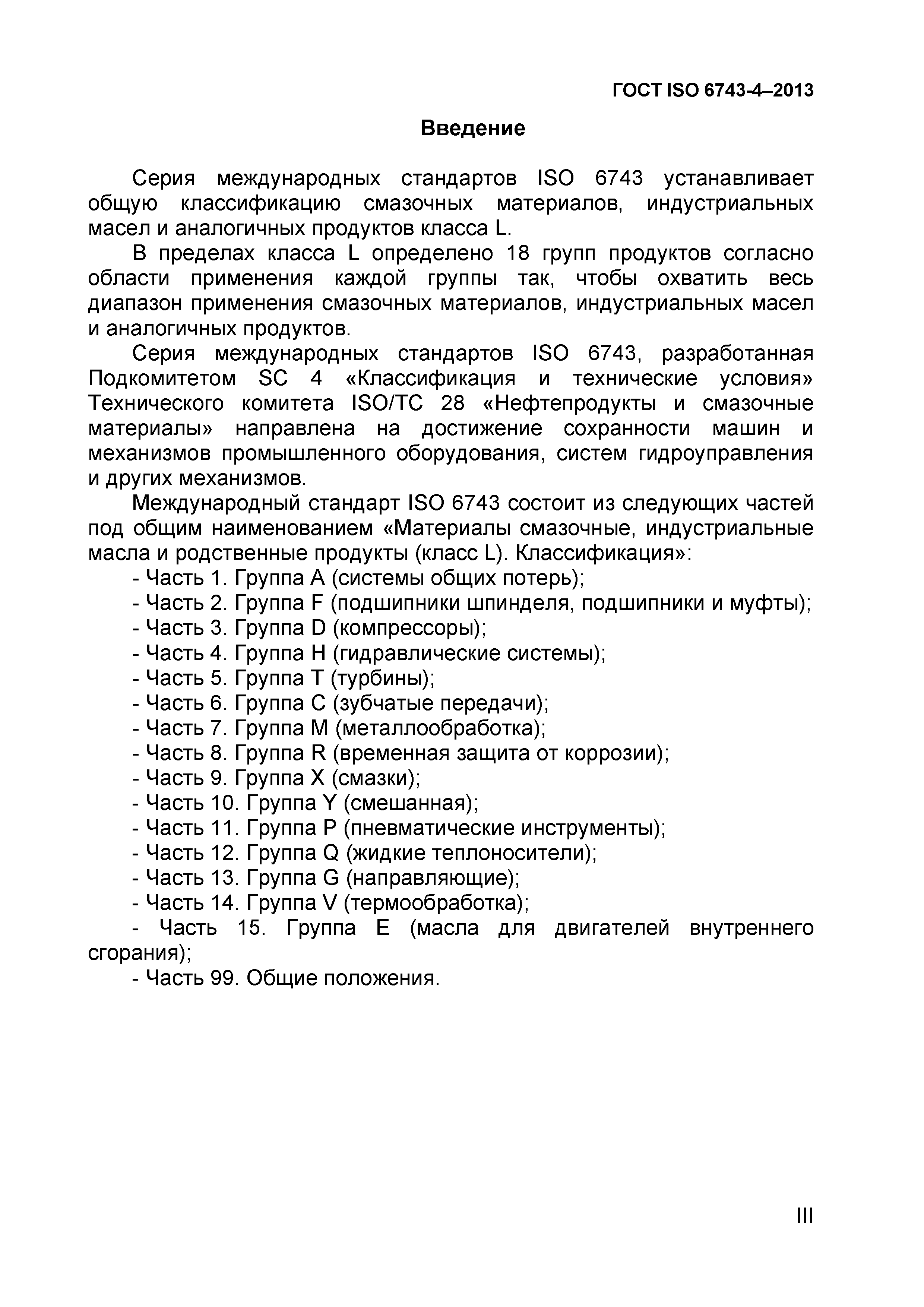 Страница 3 ГОСТ ISO 6743-4-2013