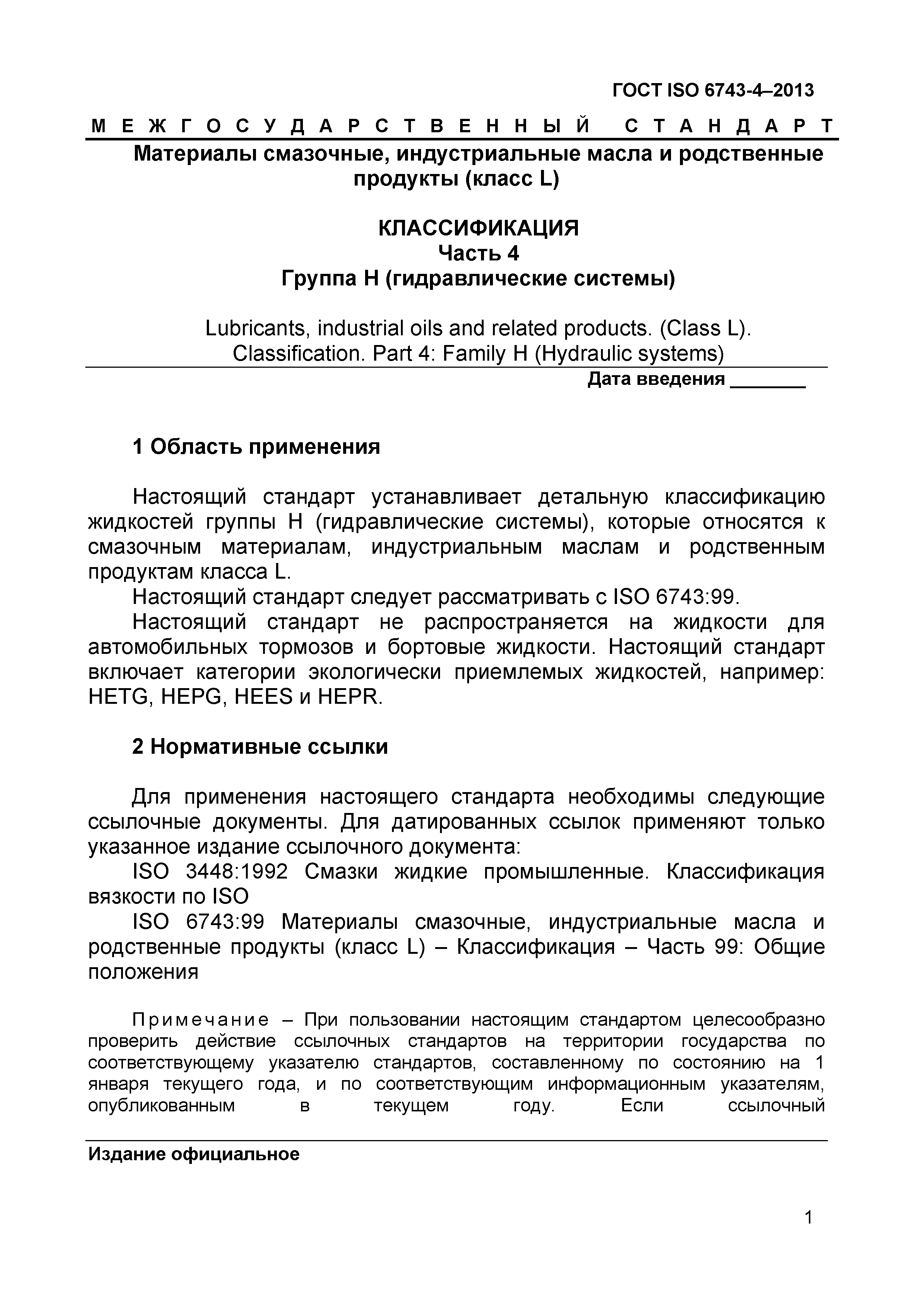 Страница 4 ГОСТ ISO 6743-4-2013