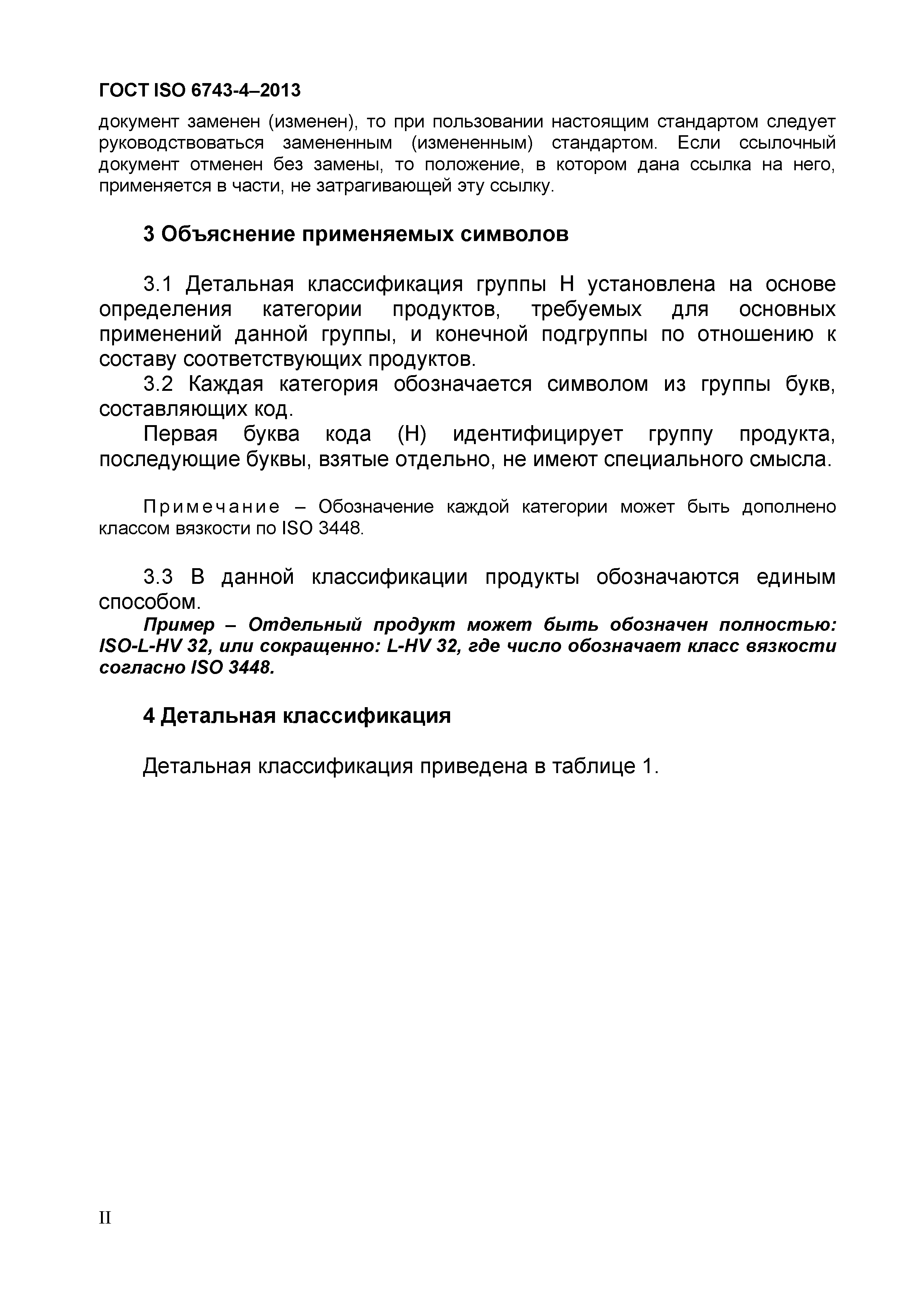 Страница 5 ГОСТ ISO 6743-4-2013