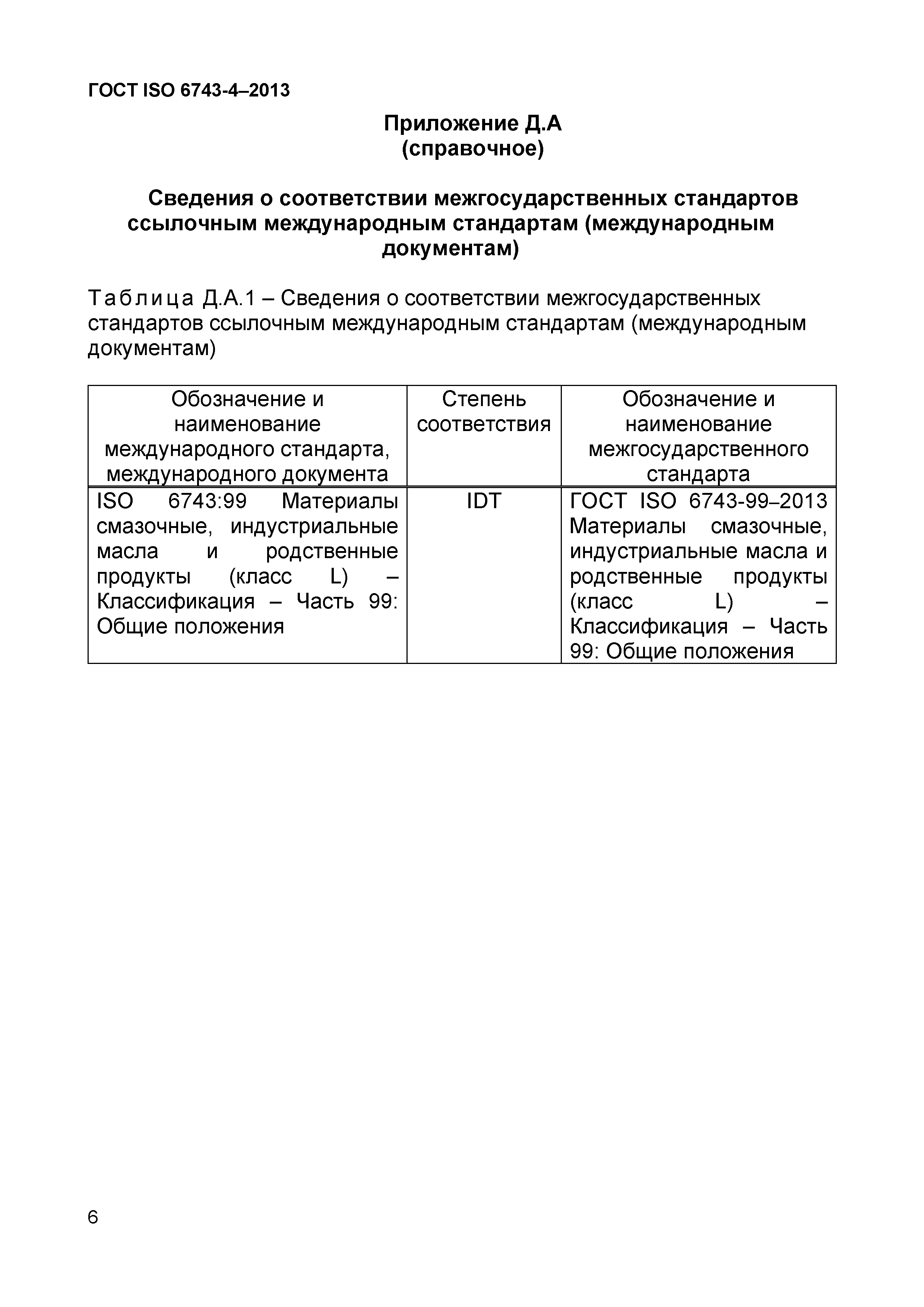 Страница 9 ГОСТ ISO 6743-4-2013