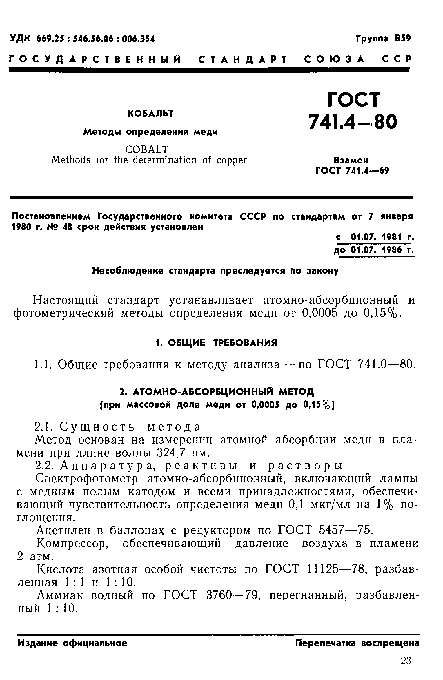 Страница 1 ГОСТ 741.4-80