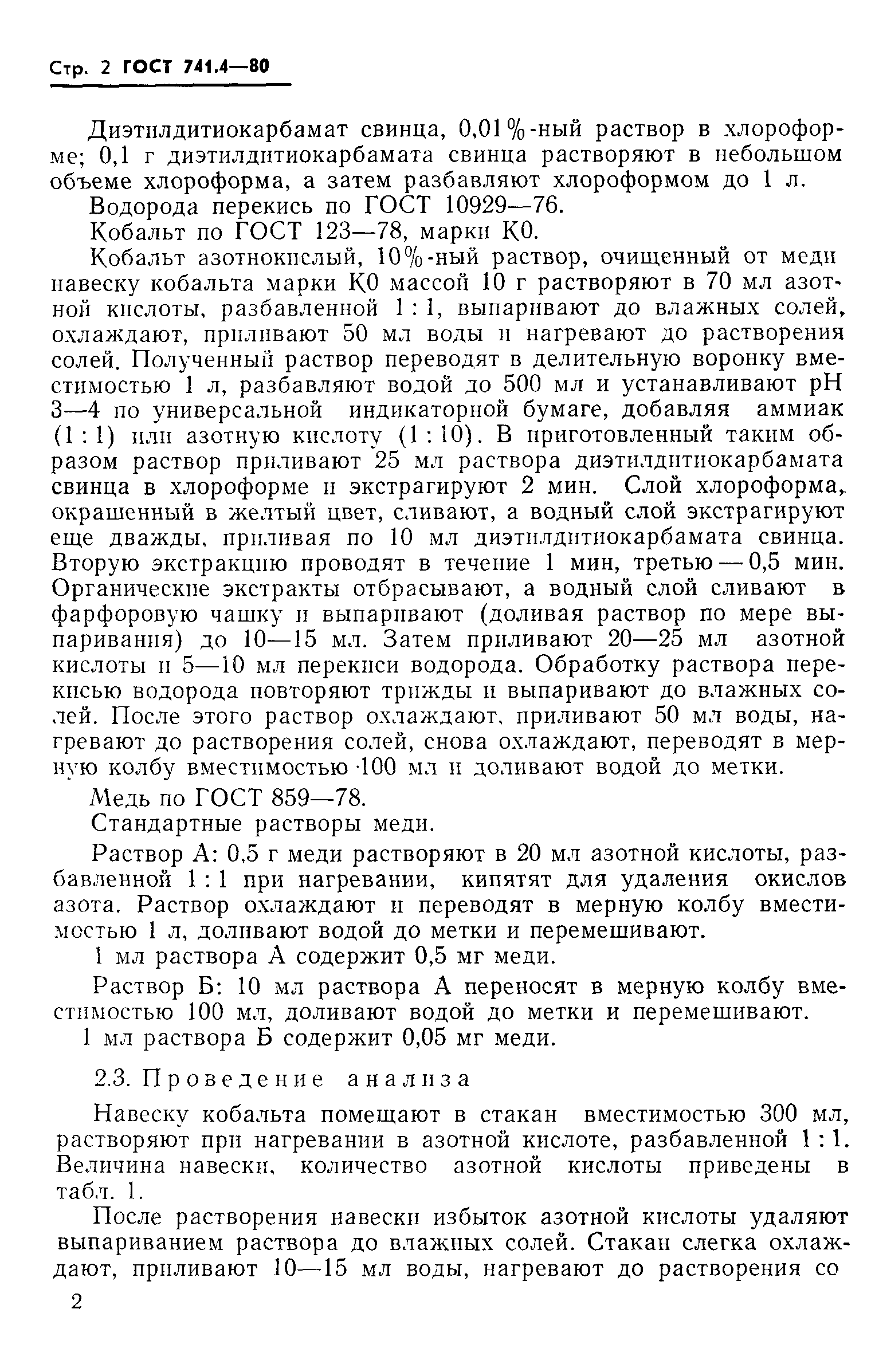 Страница 2 ГОСТ 741.4-80