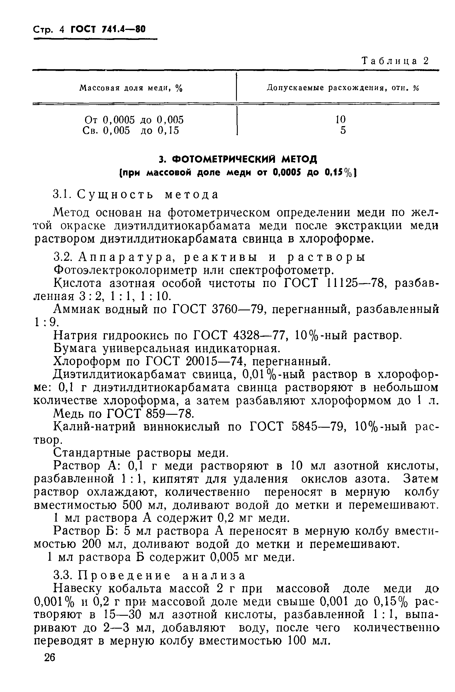Страница 4 ГОСТ 741.4-80