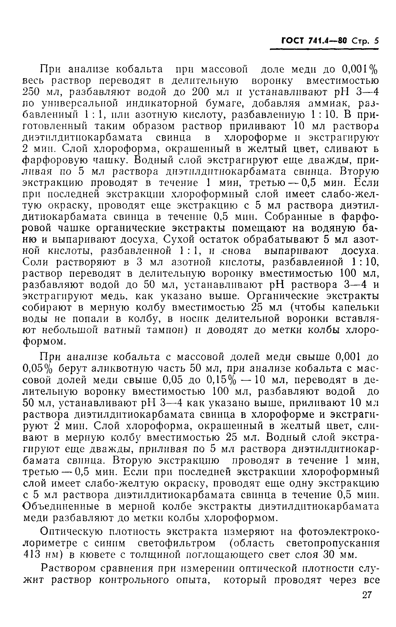 Страница 5 ГОСТ 741.4-80