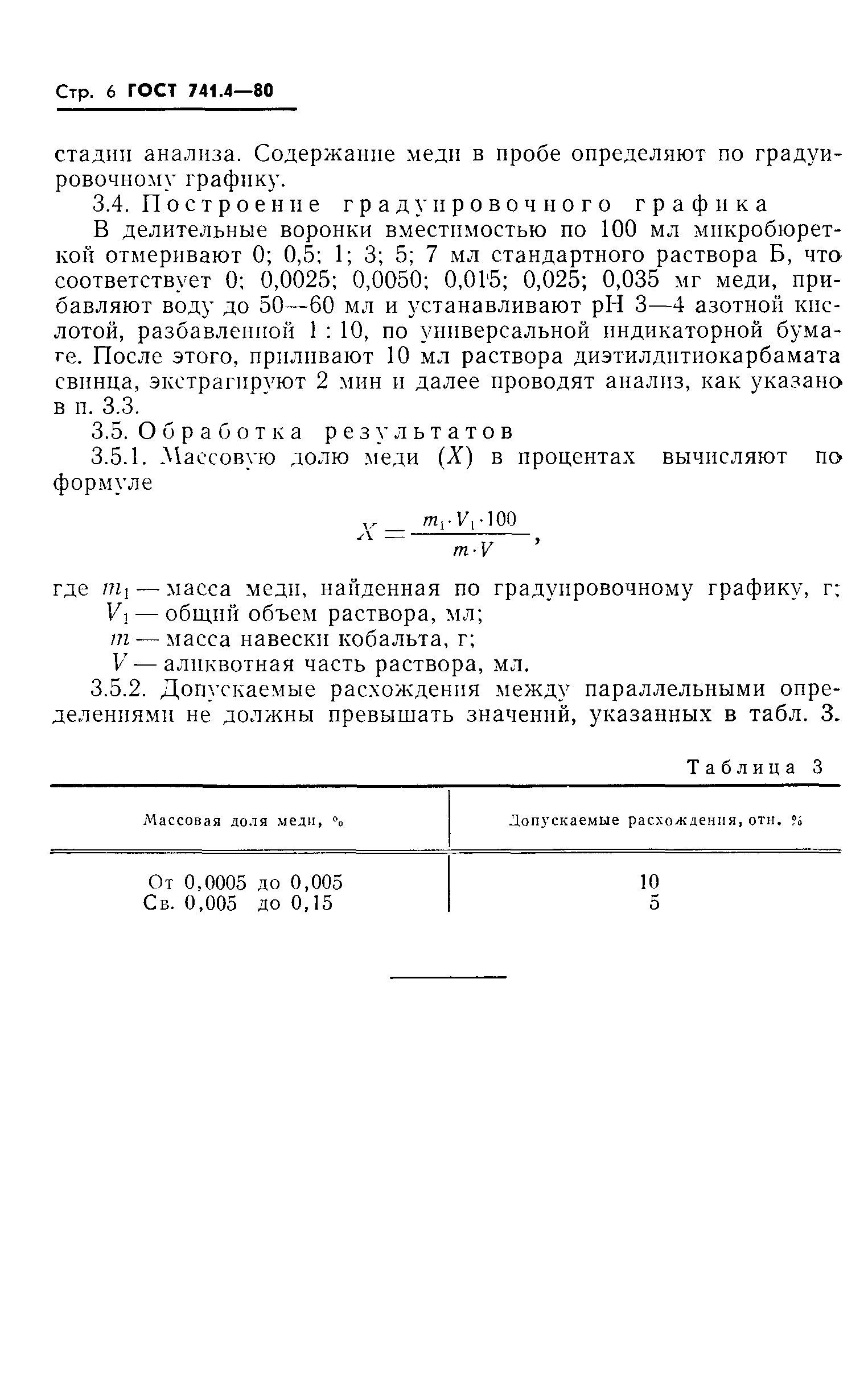 Страница 6 ГОСТ 741.4-80