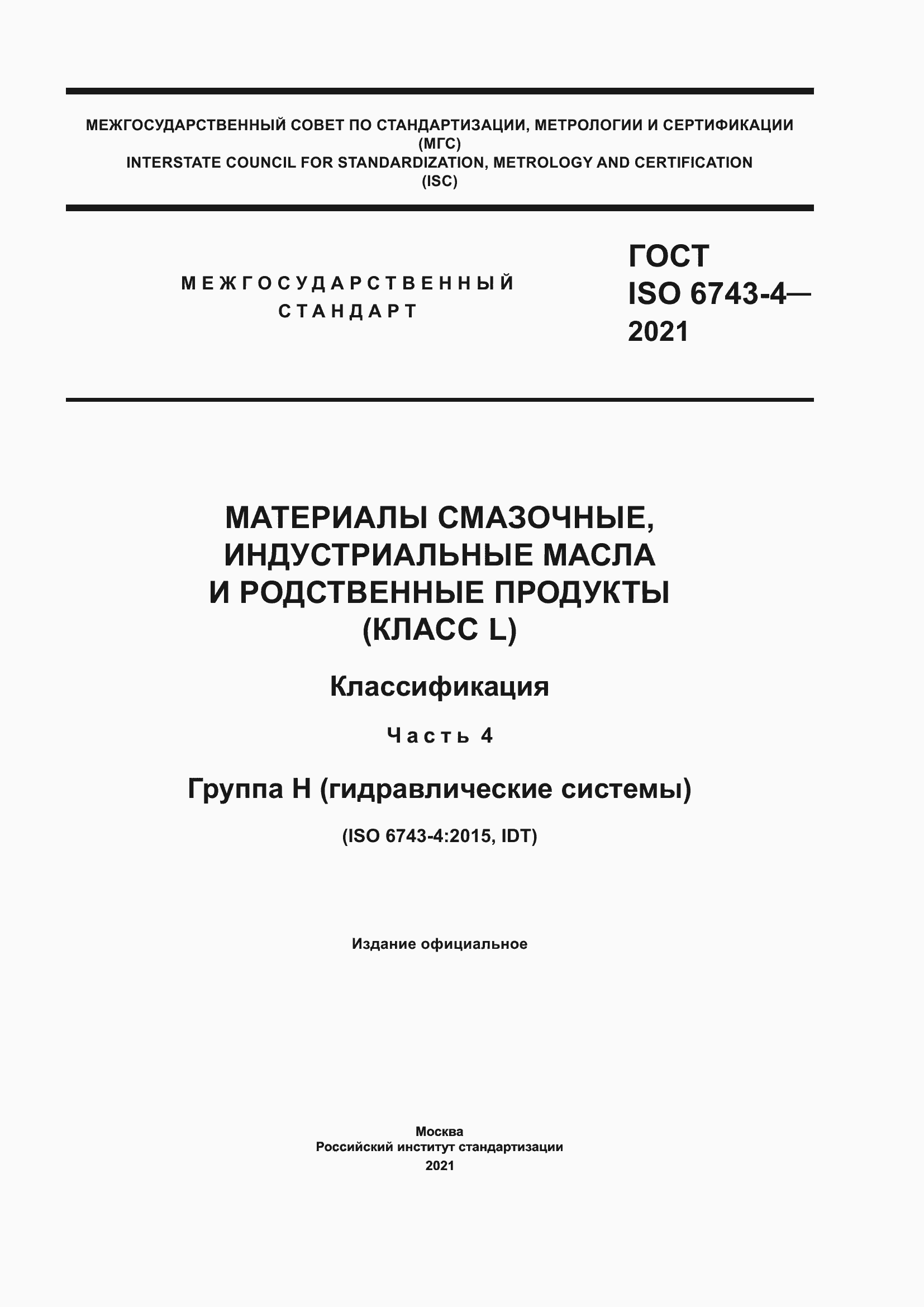 Страница 1 ГОСТ ISO 6743-4-2021