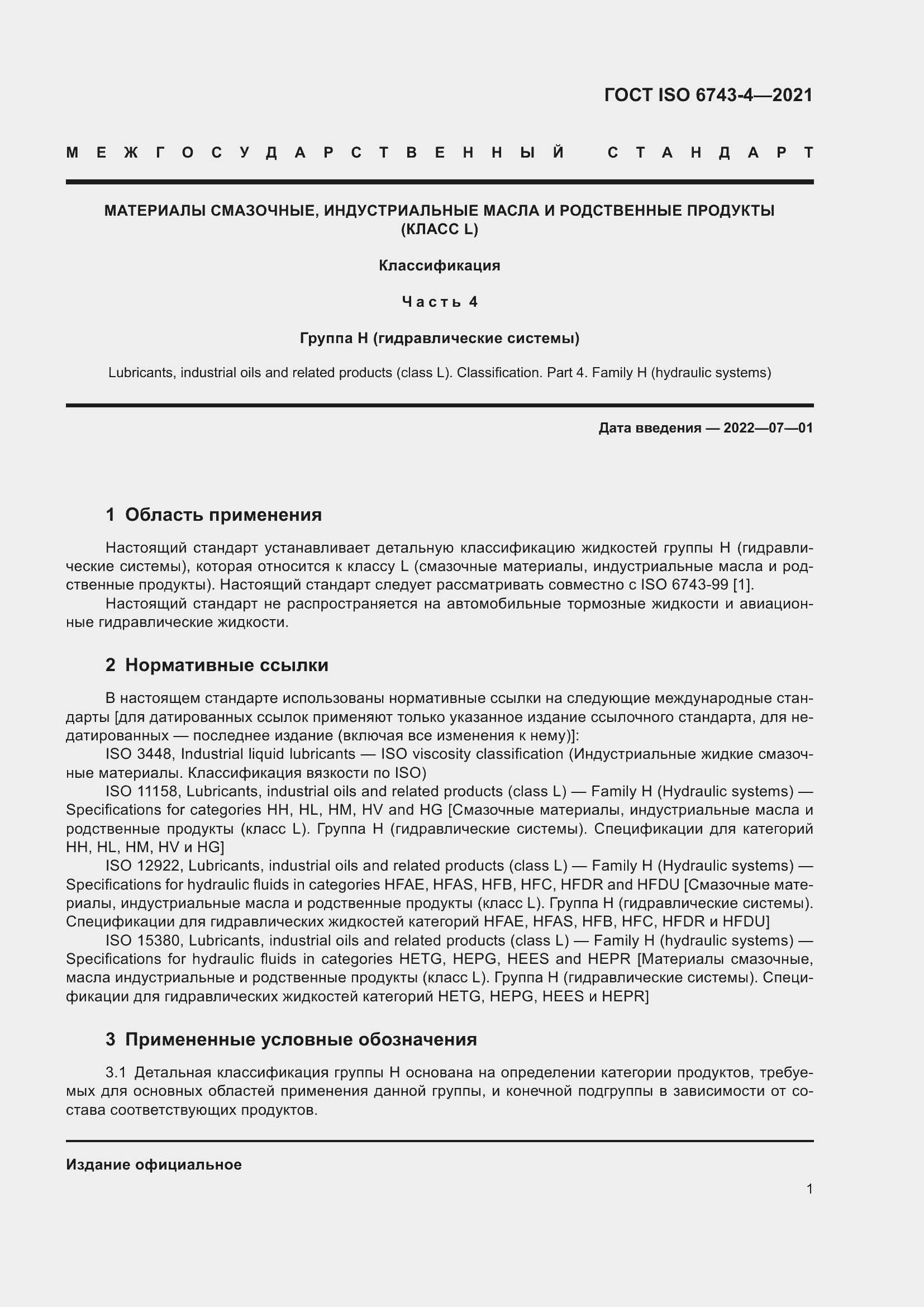 Страница 6 ГОСТ ISO 6743-4-2021