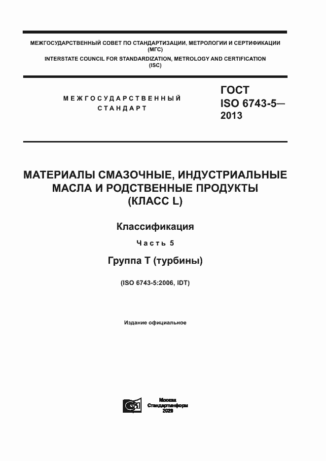 Страница 1 ГОСТ ISO 6743-5-2013