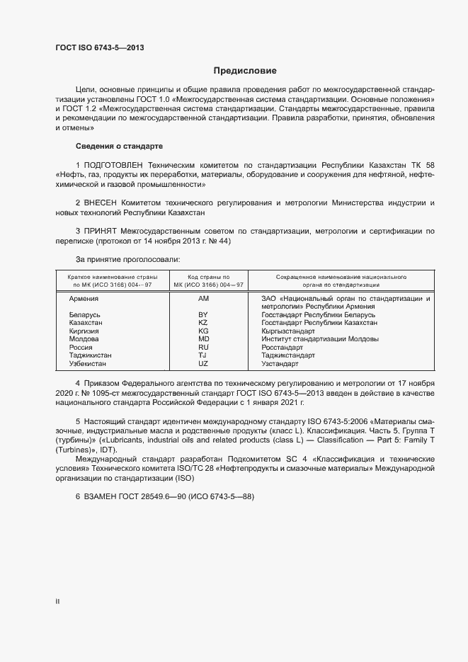 Страница 2 ГОСТ ISO 6743-5-2013