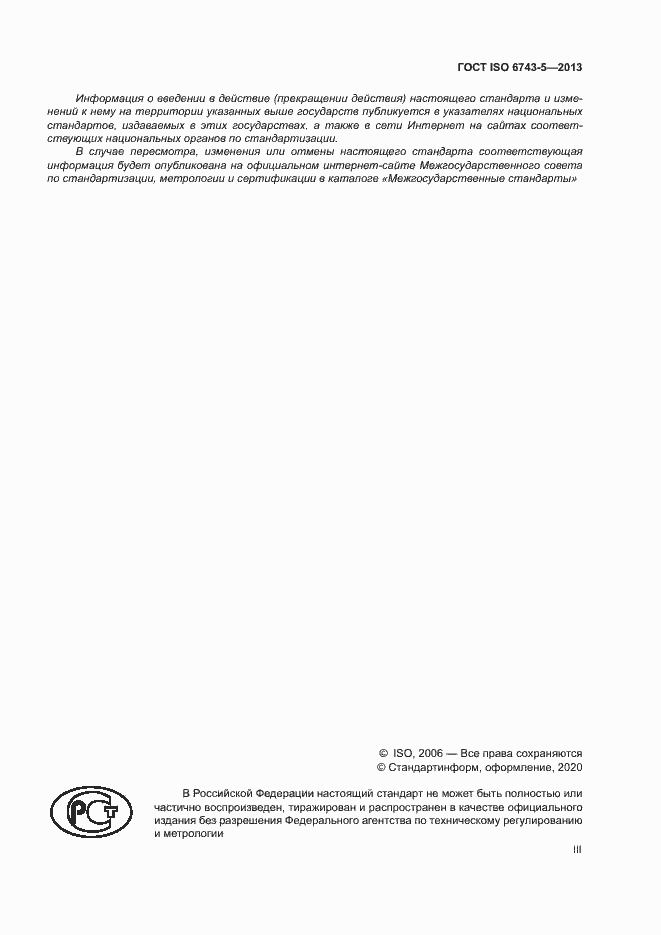 Страница 3 ГОСТ ISO 6743-5-2013
