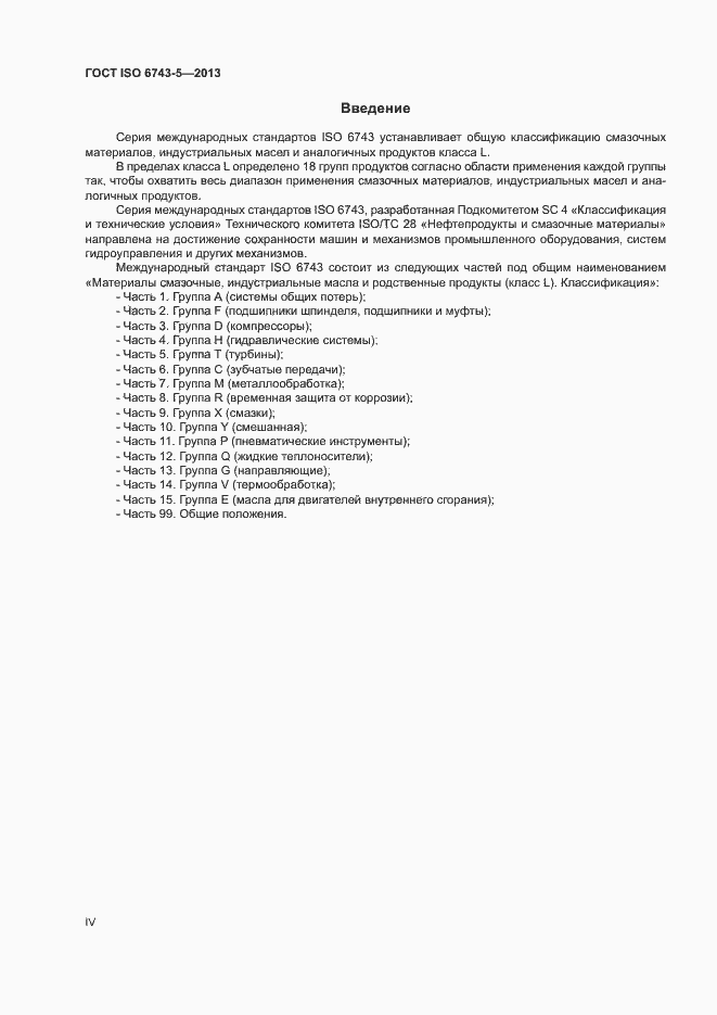 Страница 4 ГОСТ ISO 6743-5-2013