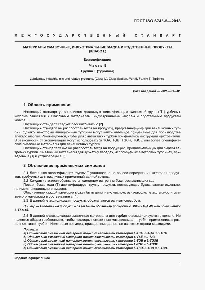 Страница 5 ГОСТ ISO 6743-5-2013